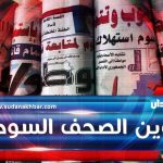 عناوين الصحف السودانية السياسية والاقتصادية عناوين الصحف السودانية السياسية والاقتصادية