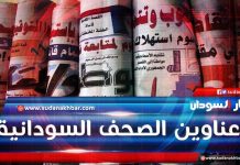 عناوين الصحف السودانية السياسية والاقتصادية عناوين الصحف السودانية السياسية والاقتصادية