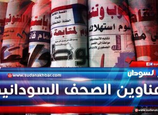عناوين الصحف السودانية السياسية والاقتصادية عناوين الصحف السودانية السياسية والاقتصادية