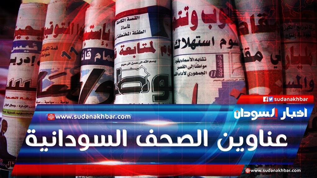 عناوين الصحف السودانية السياسية والاقتصادية عناوين الصحف السودانية السياسية والاقتصادية