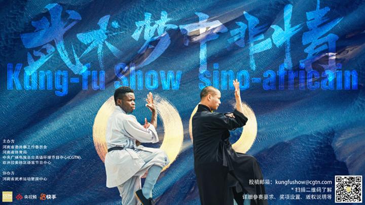 The Chinese-African Kung-Fu Show The Chinese-African Kung-Fu Show