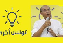 تحالف ”تونس أخرى” يعلن دعمه لترشيح المرزوقي تحالف تونس أخرى منصف المرزوقي الانتخابات الرئاسية