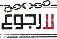 اطلاق حملة “لارجوع” عن العدالة الانتقالية على شبكات التواصل