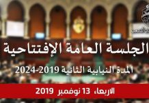 غدا الاربعاء ، الجلسة الافتتاحية للبرلمان للمدة النيابية الثانية 2019 – 2024