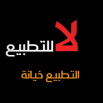 استطلاع: 88% من العرب يرفضون الاعتراف بـ”اسرائيل”