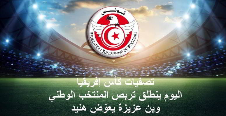 تصفيات كأس إفريقيا... اليوم ينطلق تربص المنتخب الوطني وبن عزيزة يعوّض هنيد