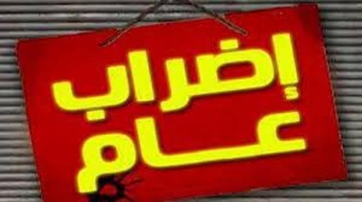 بنزرت: 7 منظمات تُقرّ إضرابا عاما بنزرت: 7 منظمات تُقرّ إضرابا عاما