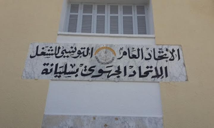 اتحاد الشغل بسليانة يُدين الاعتداء على نقابيَين ويلوّح باللّجوء إلى القضاء اتحاد الشغل بسليانة يُدين الاعتداء على نقابيَين ويلوّح باللّجوء إلى القضاء