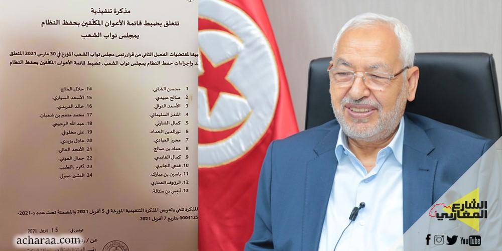 شبّهوا بـ”الأمن الموازي”: وثيقة مسربة تكشف تكليف الغنوشي 24 عونا بحفظ النظام بالبرلمان شبّهوا بـ”الأمن الموازي”: وثيقة مسربة تكشف تكليف الغنوشي 24 عونا بحفظ النظام بالبرلمان