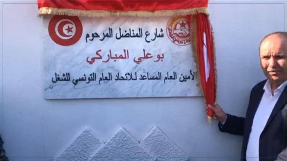 صفاقس: مجهول يزيل الرخامة التي ترمز لشارع الفقيد بوعلي المباركي صفاقس: مجهول يزيل الرخامة التي ترمز لشارع الفقيد بوعلي المباركي