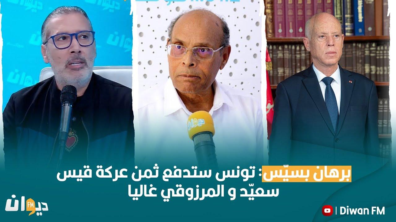 برهان بسيس: تونس ستدفع غاليا ثمن المعركة بين قيس سعيد ومنصف المرزوقي برهان بسيس: تونس ستدفع غاليا ثمن المعركة بين قيس سعيد ومنصف المرزوقي