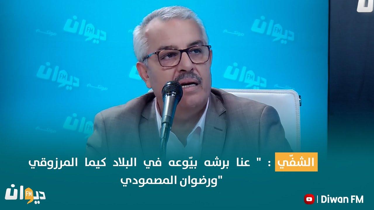 سمير الشفي: منصف المرزوقي ورضوان المصمودي بيّوعه سمير الشفي: منصف المرزوقي ورضوان المصمودي بيّوعه