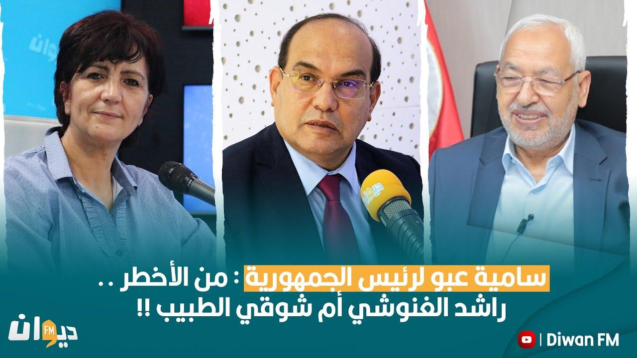 سامية عبو لرئيس الجمهورية: من الأخطر راشد الغنوشي والبحيري أم شوقي الطبيب سامية عبو لرئيس الجمهورية: من الأخطر راشد الغنوشي والبحيري أم شوقي الطبيب