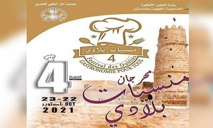 المنستير: اختتام الدورة الرابعة لمهرجان منسيات بلادي المنستير: اختتام الدورة الرابعة لمهرجان منسيات بلادي