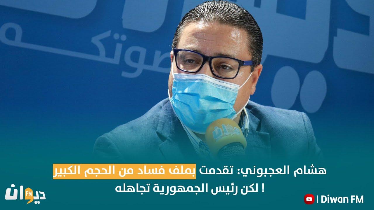 هشام العجبوني: تقدمت بملف فساد من الحجم الكبير لكن رئيس الجمهورية تجاهله !
