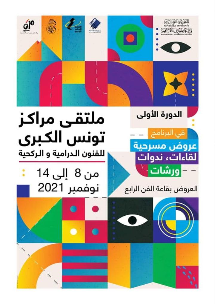 تنظيم ملتقى مراكز تونس الكبرى للفنون الدرامية والركحية من 8 إلى 14 نوفمبر الجاري تنظيم ملتقى مراكز تونس الكبرى للفنون الدرامية والركحية من 8 إلى 14 نوفمبر الجاري