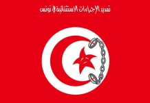 حرّيات مستباحة في تونس حرّيات مستباحة في تونس