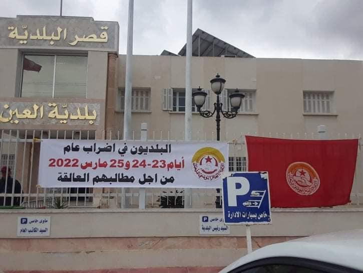 بداية من اليوم: أعوان البلديات في اضراب بـ3 ايام بداية من اليوم: أعوان البلديات في اضراب بـ3 ايام