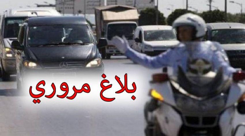 بلاغ مروري بمناسبة المقابلة الرياضية بين المنتخب الوطني التونسي و المنتخب المالي بلاغ مروري بمناسبة المقابلة الرياضية بين المنتخب الوطني التونسي و المنتخب المالي