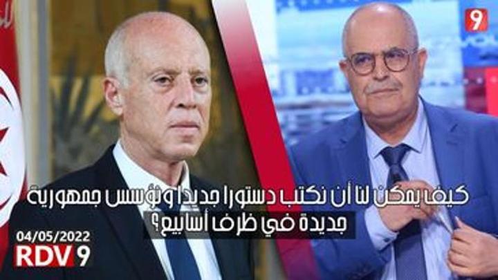 الزكراوي: سعيد يريد دستوراً على المقاس، سينتهي حتماً بنهاية حكمه والاستفتاء مآله الفشل مثلما حصل مع الاستشارة الزكراوي: سعيد يريد دستوراً على المقاس، سينتهي حتماً بنهاية حكمه والاستفتاء مآله الفشل مثلما حصل مع الاستشارة