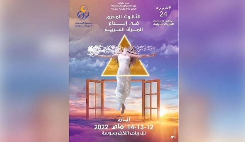 ملتقى المبدعات العربيات بسوسة يتناول في دورته ال24 موضوع ملتقى المبدعات العربيات بسوسة يتناول في دورته ال24 موضوع