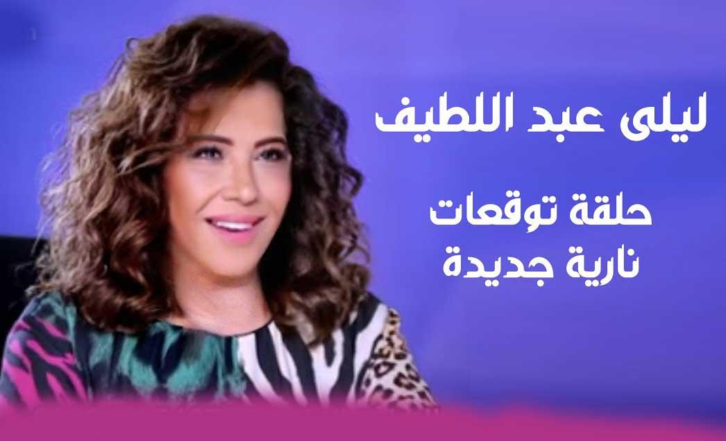 الفلكية اللبنانية ليلى عبد اللطيف الفلكية اللبنانية ليلى عبد اللطيف