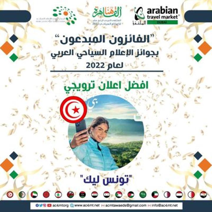 تونس تتوج بافضل جائزة اعلان سياحي تروجي على هامش معرض سوق السفر العربي بدبي تونس تتوج بافضل جائزة اعلان سياحي تروجي على هامش معرض سوق السفر العربي بدبي