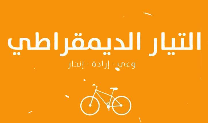 التيار الديمقراطي يندد بإحالة أمينه العام على قاضي التحقيق ويعتبرها التيار الديمقراطي يندد بإحالة أمينه العام على قاضي التحقيق ويعتبرها