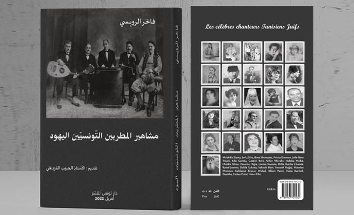 مشاهير المطربين التونسيين اليهود كتاب جديد يثري المكتبة التونسية مشاهير المطربين التونسيين اليهود كتاب جديد يثري المكتبة التونسية