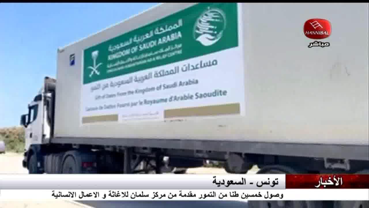 قناة حنبعل: السعودية تمنح تونس 50 طنا من التمور مقدمة من مركز الملك سلمان للاغاثة قناة حنبعل: السعودية تمنح تونس 50 طنا من التمور مقدمة من مركز الملك سلمان للاغاثة