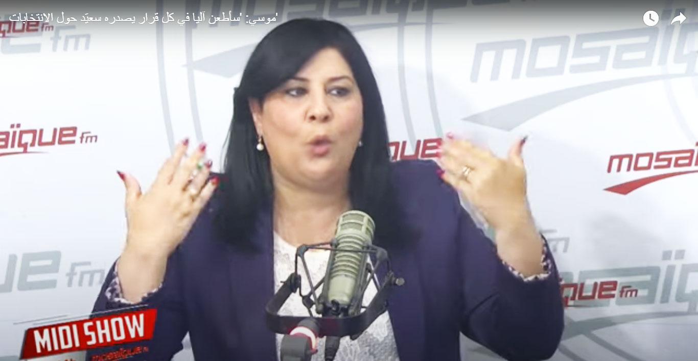 عبير موسي: حكومة نجلاء بودن ليس لها صلاحيات ولا إنجازات وسأطعن آليا في كل قرار يصدره قيس سعيد حول الانتخابات عبير موسي: حكومة نجلاء بودن ليس لها صلاحيات ولا إنجازات وسأطعن آليا في كل قرار يصدره قيس سعيد حول الانتخابات
