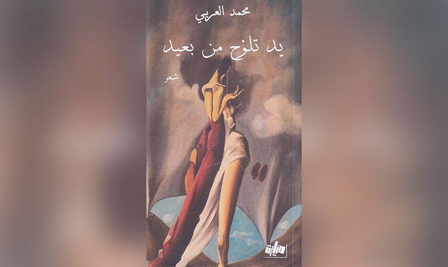 مجموعة الشاعر التونسي محمد العربي «يدٌ تلوّح من بعيد»: لانتشال الذات من أوهامها حول الحبّ والحرب والحياة