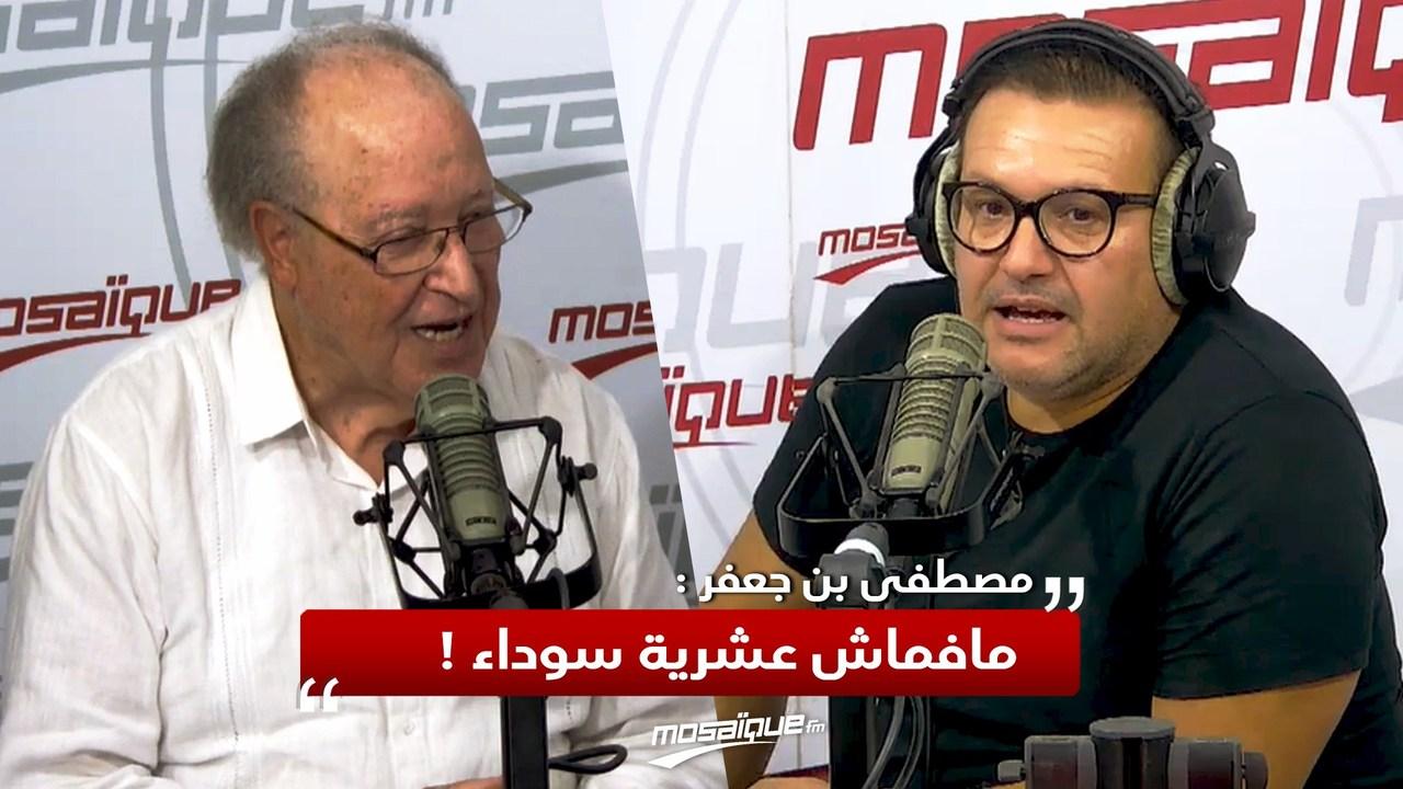 مصطفي بن جعفر: ما فماش عشرية سوداء؛ كل فترة فيها الباهي و الخايب. مصطفي بن جعفر: ما فماش عشرية سوداء؛ كل فترة فيها الباهي و الخايب.