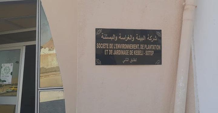 وزارة الصناعة تتعهد بسداد أجور عمال شركة البستنة بقبلي وزارة الصناعة تتعهد بسداد أجور عمال شركة البستنة بقبلي