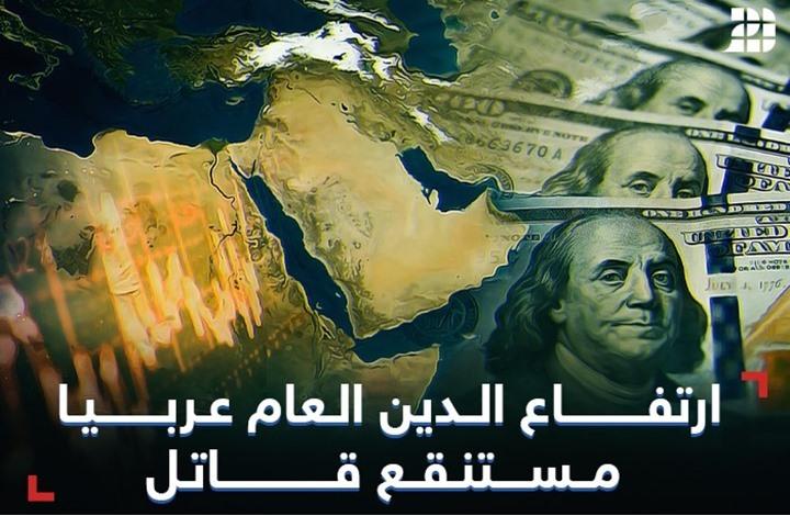 ارتفاع الدين العام عربيا؛ مستنقع قاتل ارتفاع الدين العام عربيا؛ مستنقع قاتل