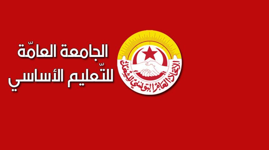 الجامعة العامة للتعليم الاساسي تنظم يوما وطنيا للرد على الجامعة العامة للتعليم الاساسي تنظم يوما وطنيا للرد على