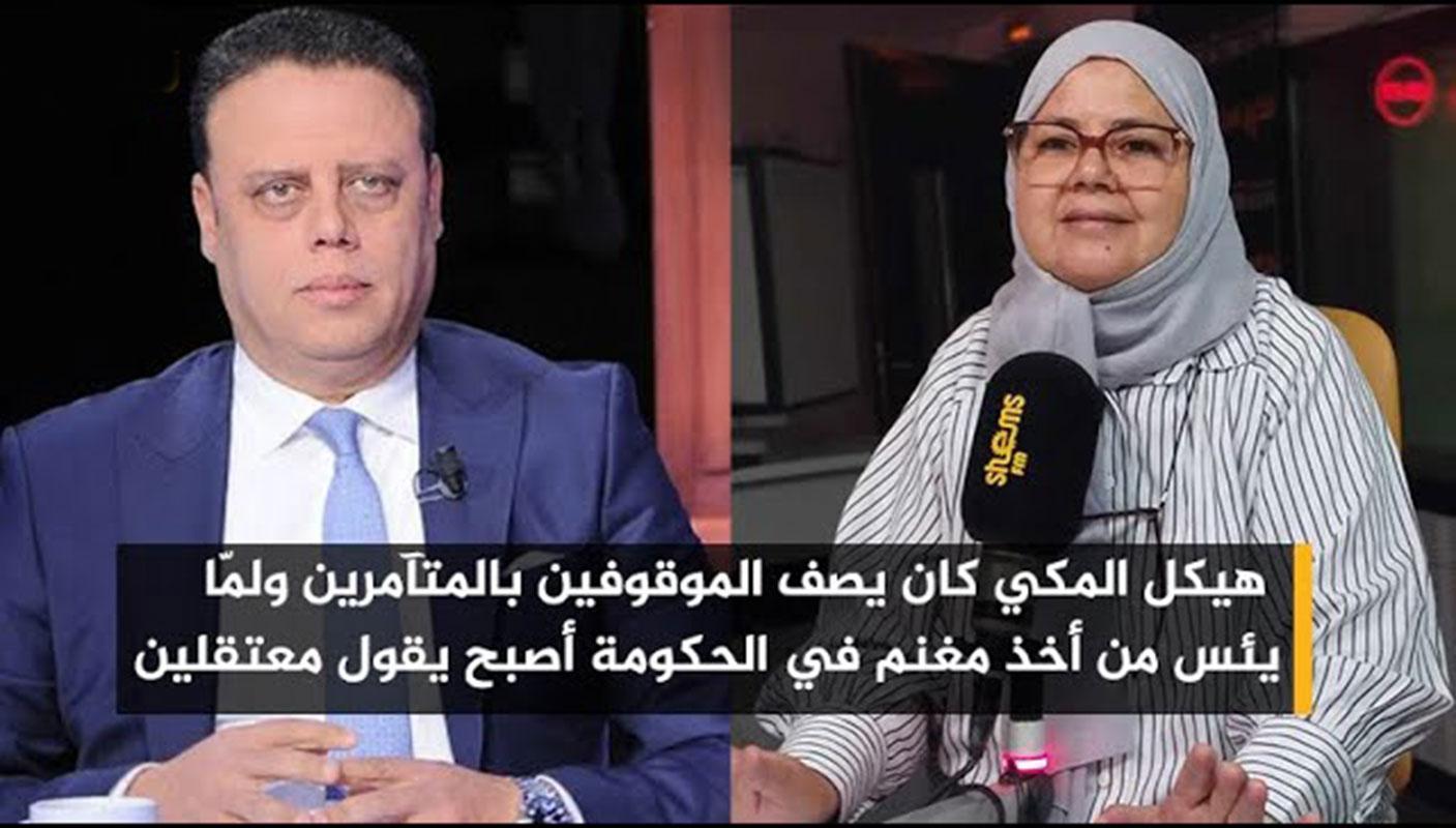 مباركة البراهمي لهيكل المكي: كي ما عطاوكش منصب في الحكومة ولّيت تقول الملفات فارغة والموقوفين وليت تسمي فيهم معتقلين مباركة البراهمي لهيكل المكي: كي ما عطاوكش منصب في الحكومة ولّيت تقول الملفات فارغة والموقوفين وليت تسمي فيهم معتقلين
