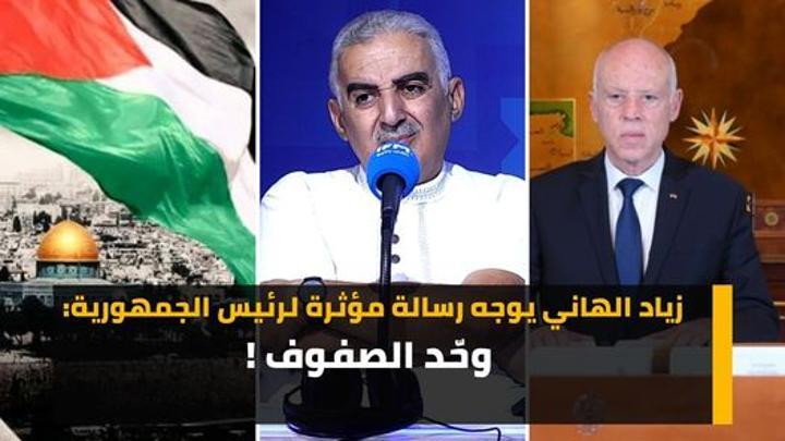 زياد الهاني لرئيس الجمهورية: أسند نفسك بهؤلاء وأنت تتخذ موقفا وطنيا قوميا إسلاميا إنسانيا مشرفا زياد الهاني لرئيس الجمهورية: أسند نفسك بهؤلاء وأنت تتخذ موقفا وطنيا قوميا إسلاميا إنسانيا مشرفا