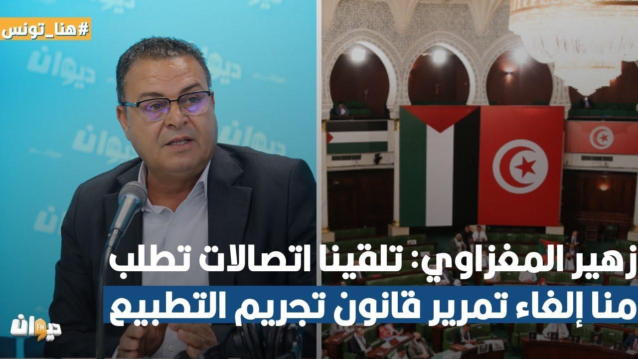 المغزاوي: تلقينا اتصالات لمنع تمرير قانون تجريم التطبيع