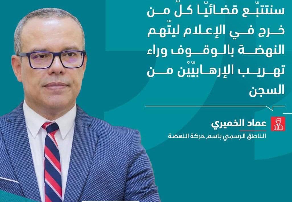 عماد الخميري : سنقاضي كلّ من اتهم النهضة بالوقوف وراء 