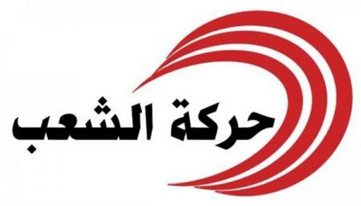 حركة الشعب تدين مشاركة تونس في منتدى الاتحاد من أجل المتوسط بحضور الكيان الصهيوني