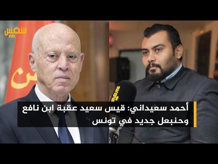 أحمد سعيداني: قيس سعيد عقبة ابن نافع وحنبعل جديد في تونس