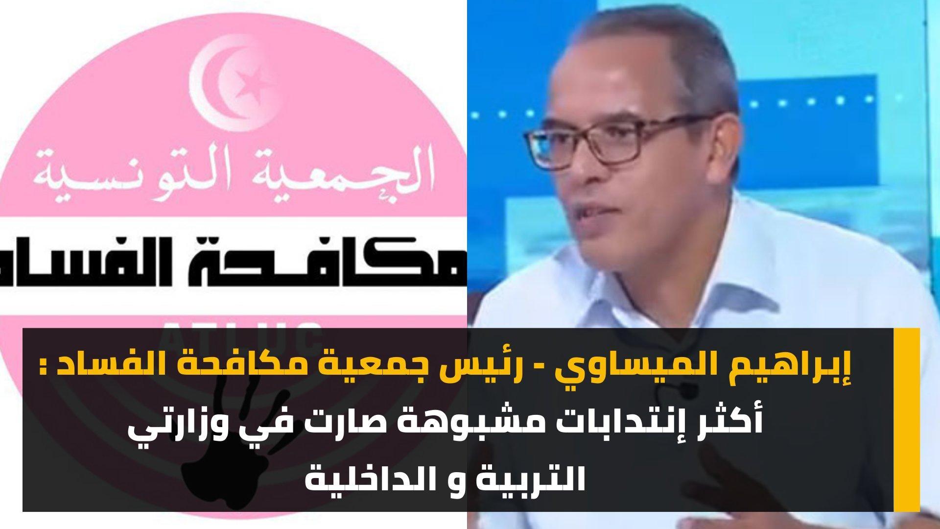 رئيس جمعية مكافحة الفساد : عاينا الآلاف من الانتدابات المشبوهة تحت غطاء قانوني وأغلبها في وزارتي التربية والداخلية رئيس جمعية مكافحة الفساد : عاينا الآلاف من الانتدابات المشبوهة تحت غطاء قانوني وأغلبها في وزارتي التربية والداخلية
