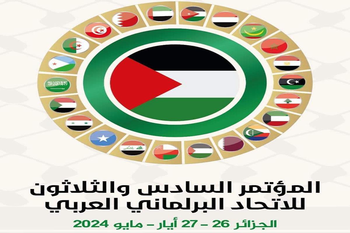 في البيان الختامي لمؤتمرالاتحاد البرلماني العربي.. التاكيد على التداعيات السلبية للهجرة غير النظامية في البيان الختامي لمؤتمرالاتحاد البرلماني العربي.. التاكيد على التداعيات السلبية للهجرة غير النظامية
