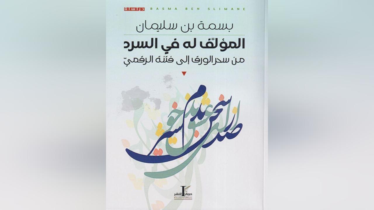 المؤلف في السرد: من سحر الورق إلى فتنة الرقمي