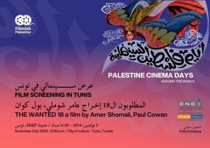 تونس تستضيف عدة أفلام ضمن "أيام فلسطين السينمائية حول العالم"