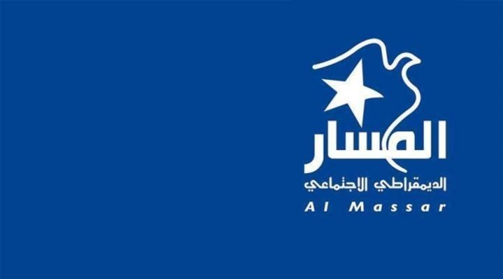 حزب المسار يعقد مؤتمره العام الوطني الأول يومي 24 و25 ماي
