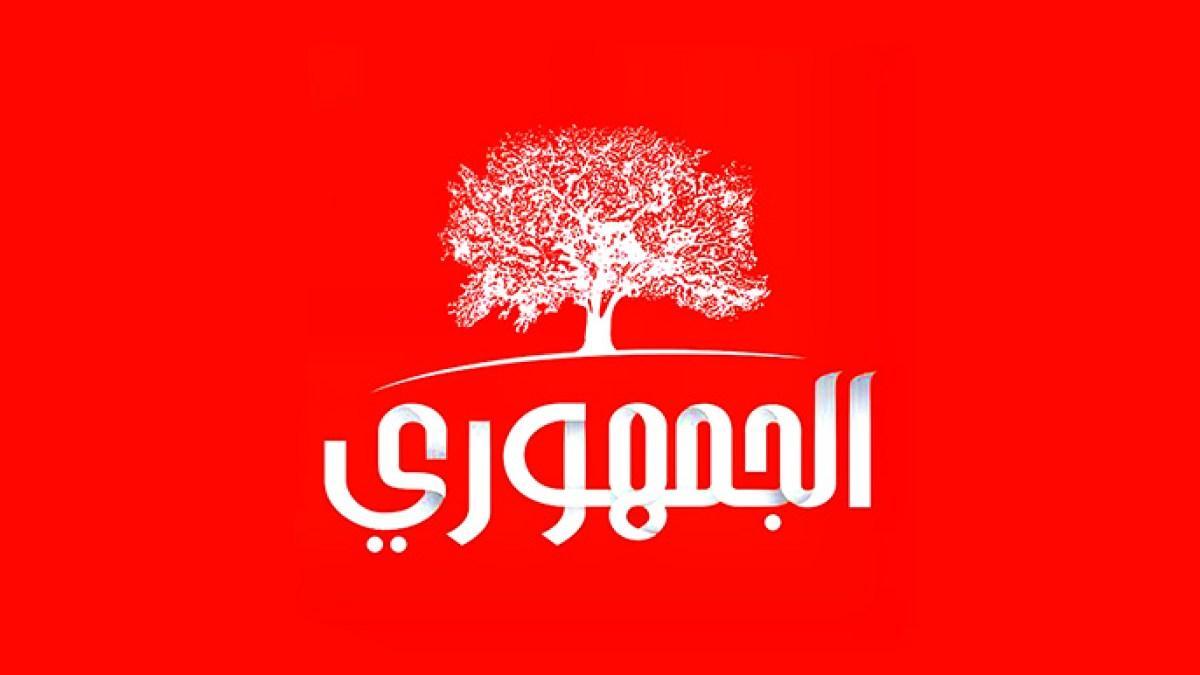 الحزب الجمهوري التونسي