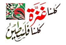 شبكة “كلنا غزة” تطلق حراكًا عالميًا لمواجهة الإبادة والحصار شبكة "كلنا غزة" تطلق حراكًا عالميًا لمواجهة الإبادة والحصار