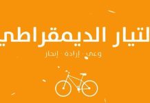 التيار الديمقراطي يدين اعتراض الأسطول ويطالب بتحرك تونسي التيار الديمقراطي يدين اعتراض الأسطول ويطالب بتحرك تونسي